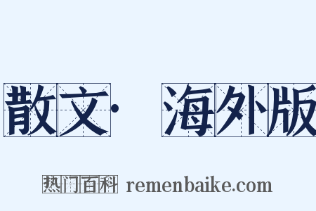 散文·海外版是什么意思的图片